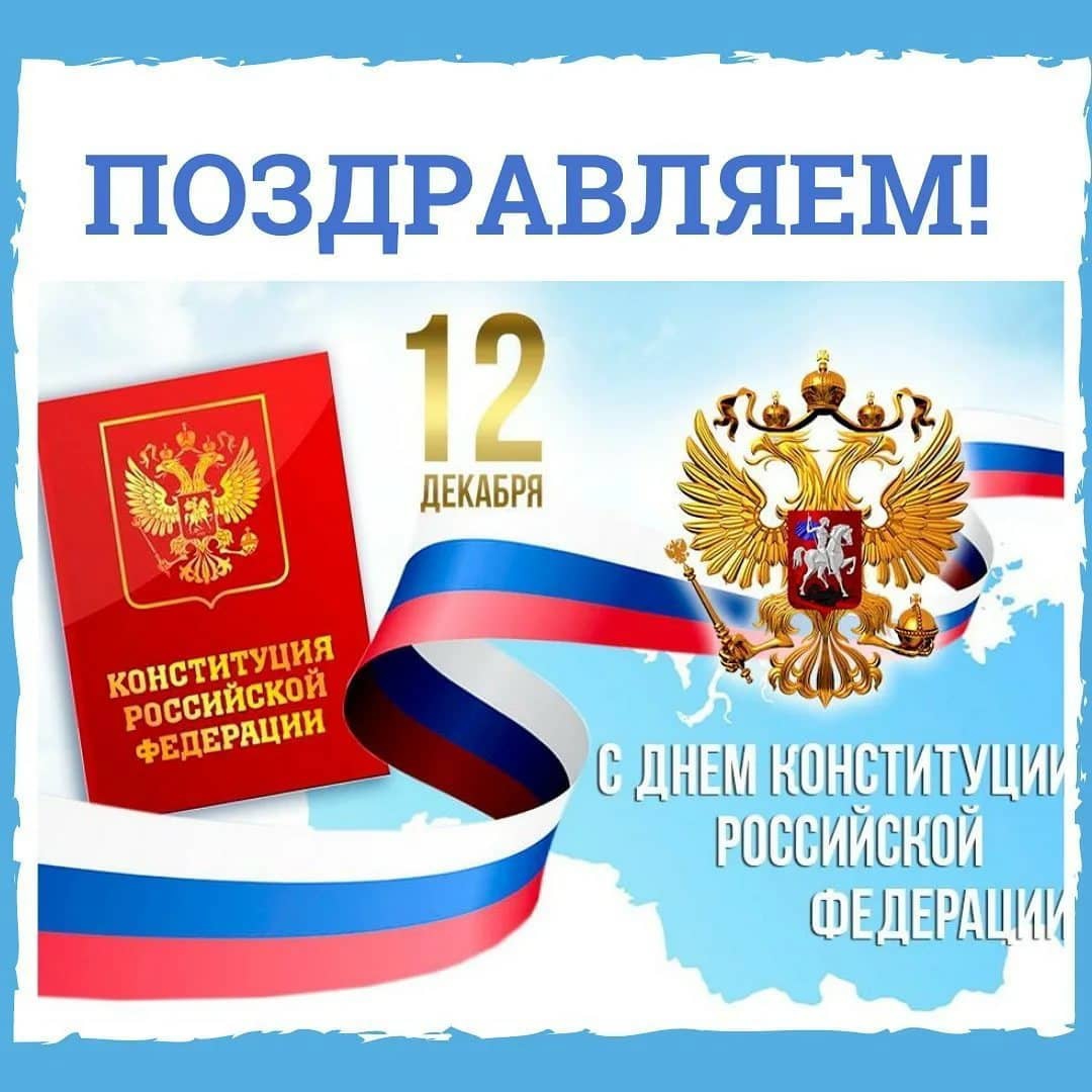 Конституция РФ праздник