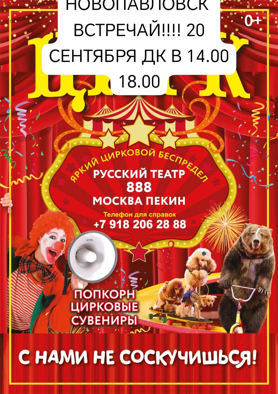 НОВОПАВЛОВСК ВСТРЕЧАЙ!!!!Московский цирк Пекин Москва — МКУК 